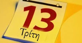 Γιατί θεωρείται γρουσούζικη η Τρίτη και 13;
